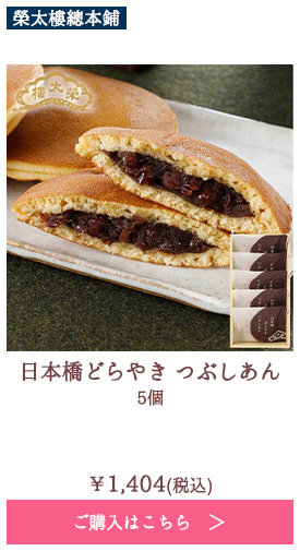 日本橋どらやき　つぶしあん　5個