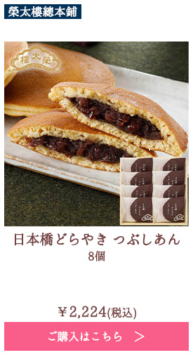 日本橋どらやき　つぶしあん　8個