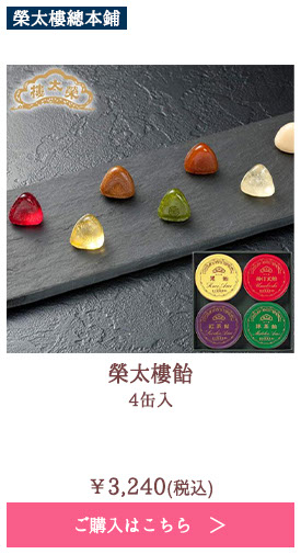 榮太樓飴　4缶入