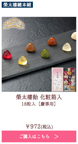 榮太樓飴 化粧箱入 18粒入 【慶事用】
