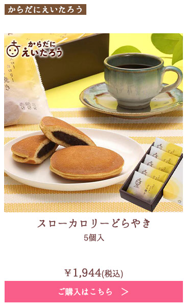 スローカロリーどら焼き　5個入
