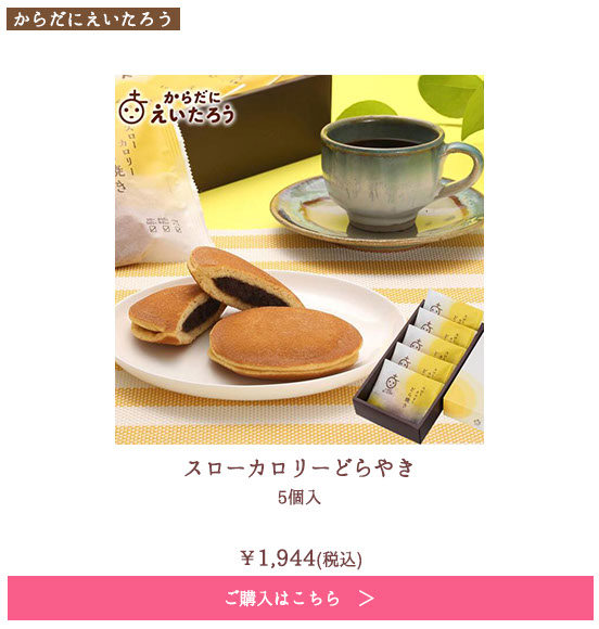 スローカロリーどら焼き　5個入