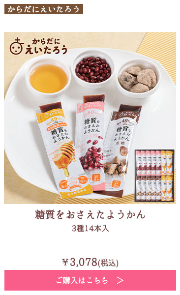 糖質をおさえたようかん　3種14本入