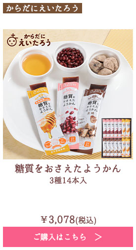 糖質をおさえたようかん　3種14本入
