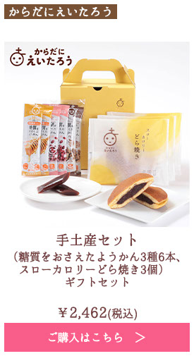 手土産セット（糖質をおさえたようかん3種6本、スローカロリーどら焼き3個） ギフトセット