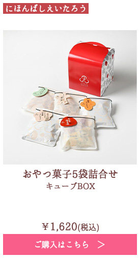 おやつ菓子5袋詰合せ キューブBOX