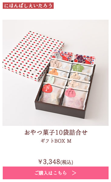 おやつ菓子10袋詰合せ ギフトBOX M