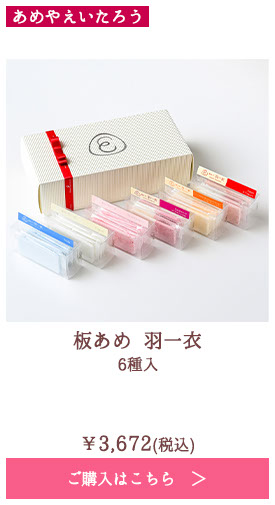 板あめ 羽一衣 6種入