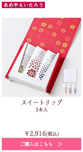 スイートリップ 3本入