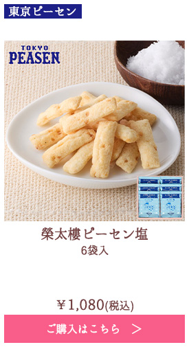 榮太樓ピーセン塩 6袋入