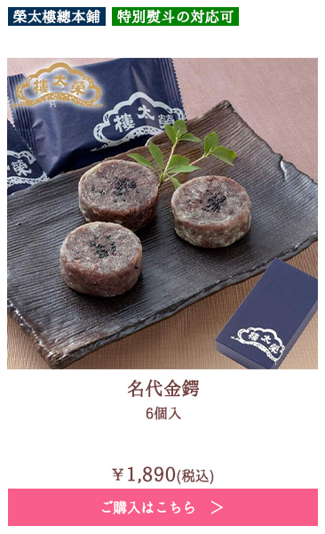 名代金鍔 6個入