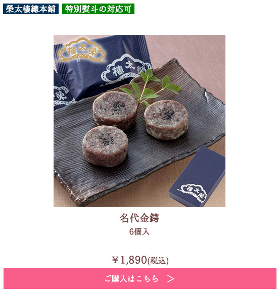 名代金鍔 6個入