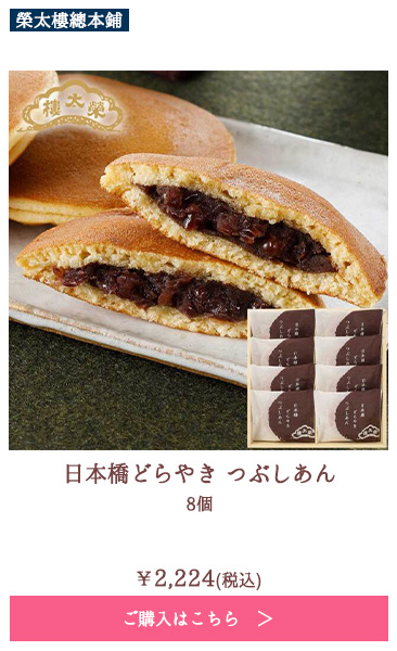 日本橋どらやき　つぶしあん　8個