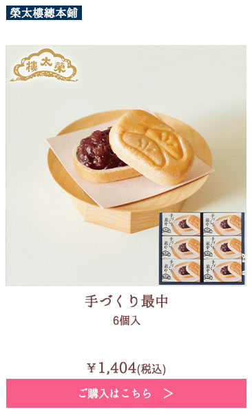 手づくり最中 6個入