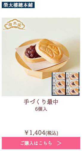 手づくり最中 6個入