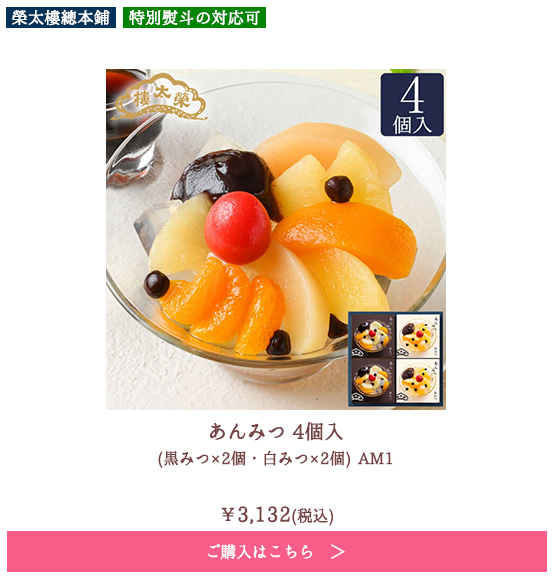 あんみつ 4個入(黒みつ×2個・白みつ×2個) AM1
