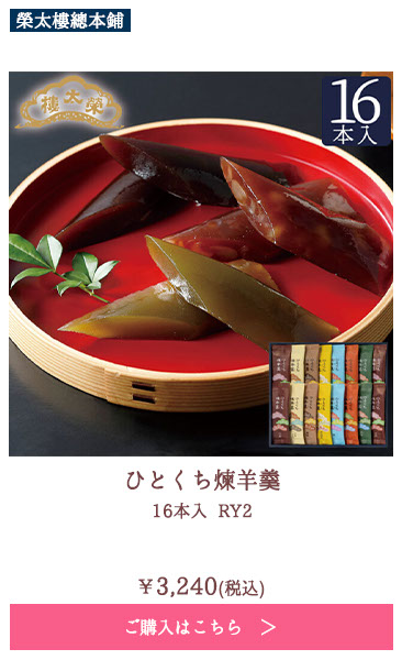ひとくち煉羊羹 16本入 RY2