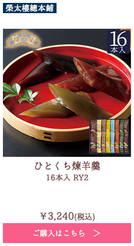 ひとくち煉羊羹 16本入 RY2