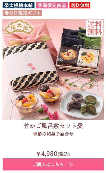 竹かご風呂敷セット愛 季節の和菓子詰合せ