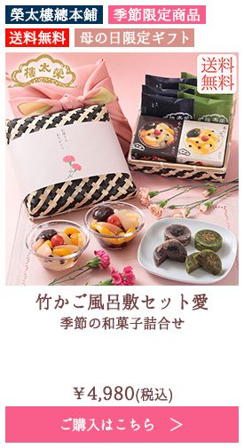 竹かご風呂敷セット愛 季節の和菓子詰合せ