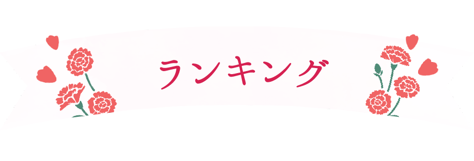 ランキング