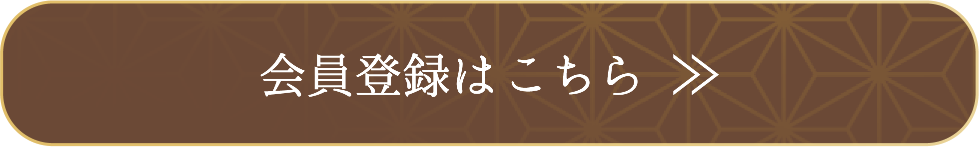 会員登録はこちら