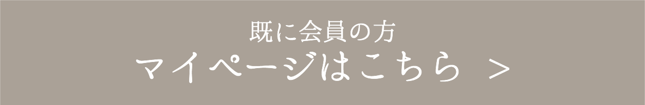 マイページはこちら