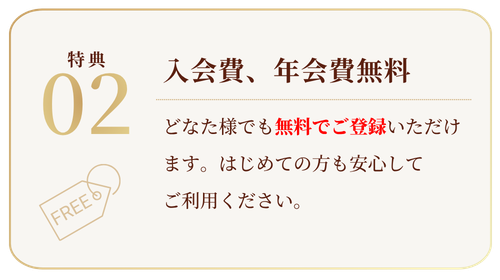 入会費、年会費無料
