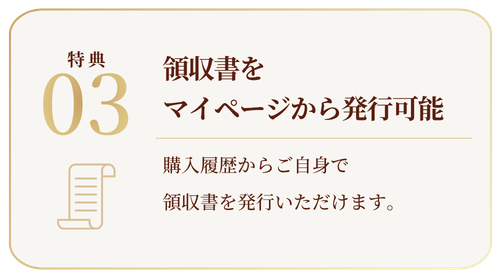 領収書をマイページから発行可能