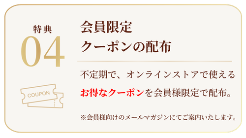 会員限定クーポンの配布