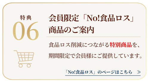 会員限定「No!食品ロス」商品のご案内