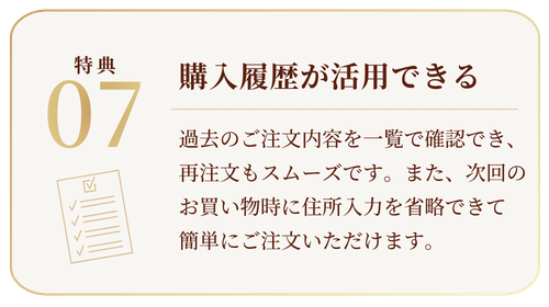 購入履歴が活用できる