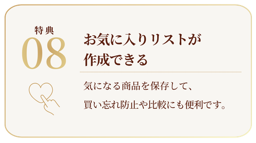 お気に入りリストが作成できる