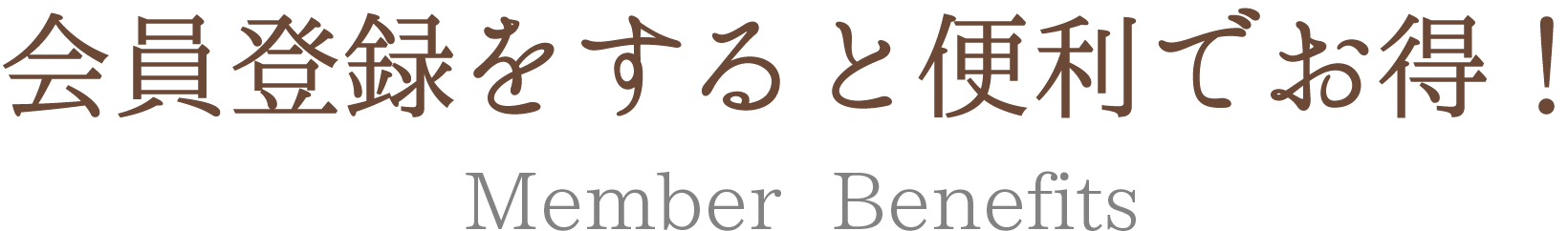 会員登録をすると便利でお得！