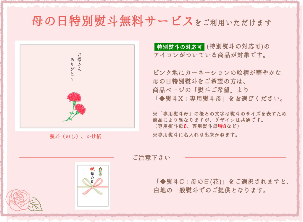 母の日特別熨斗無料サービス