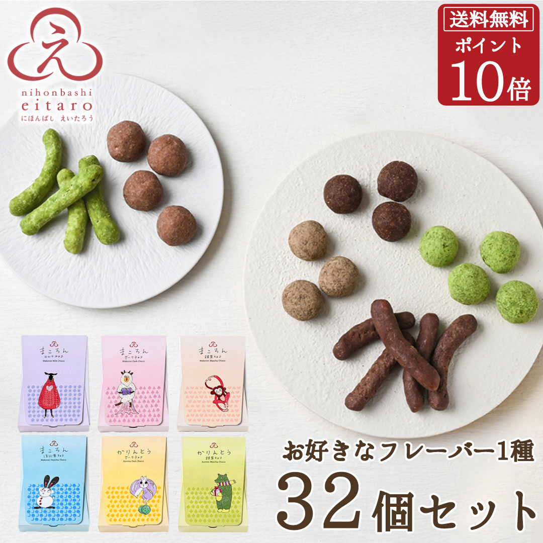 にほんばしえいたろう チョコ菓子 32個入・全6種