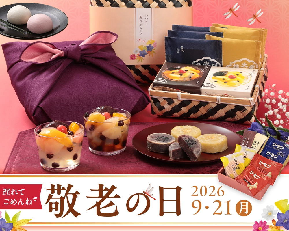 2026年敬老の日特集