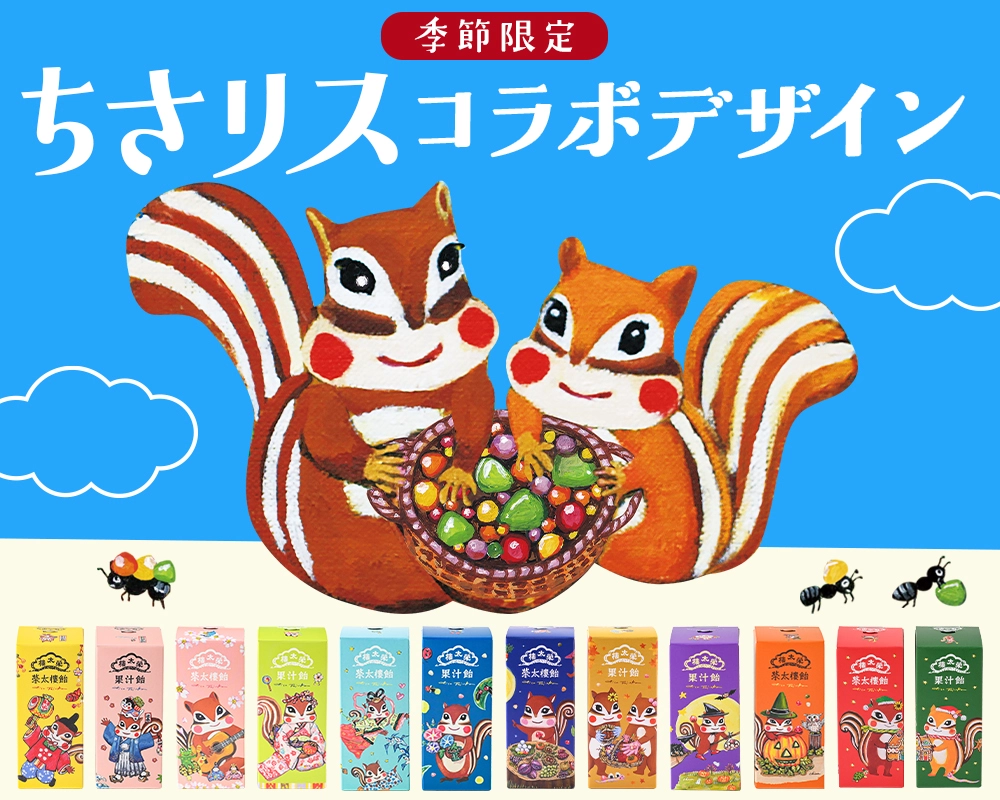 季節限定ちさリス全種類