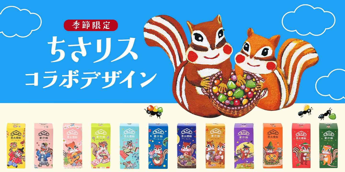 季節限定ちさリス全種類