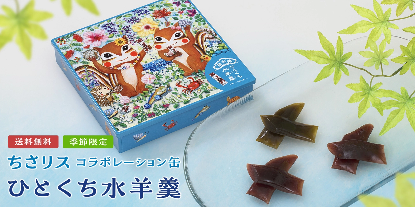 ちさリス ひとくち水羊羹