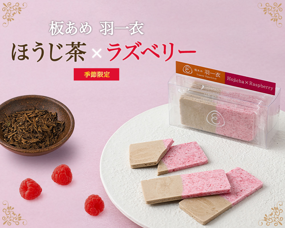 板あめ 羽一衣 ほうじ茶×ラズベリー