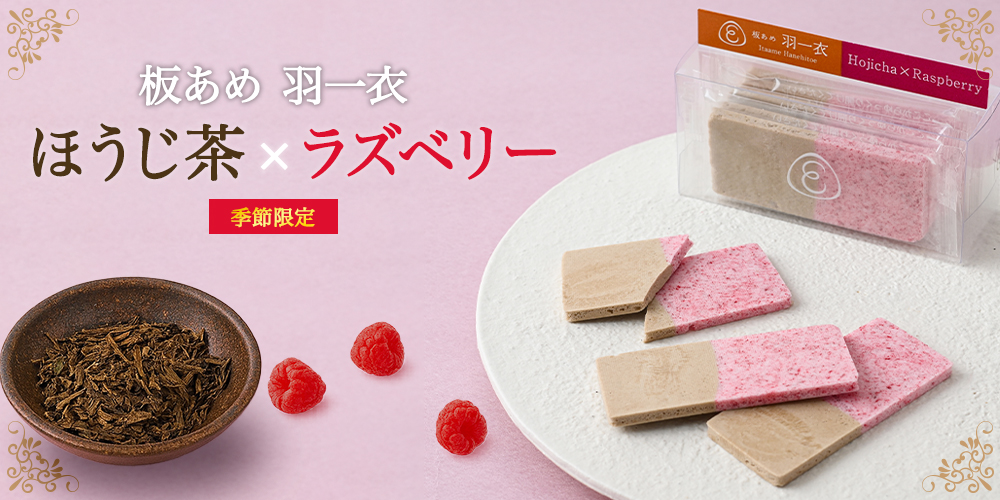 板あめ 羽一衣 ほうじ茶×ラズベリー