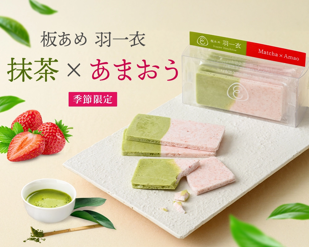 板あめ 羽一衣 抹茶×あまおう