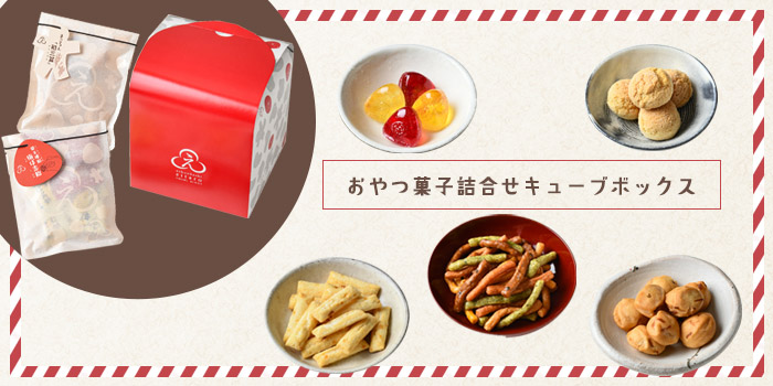 詰合せギフトキューブボックス