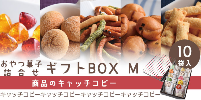 詰合せギフトM