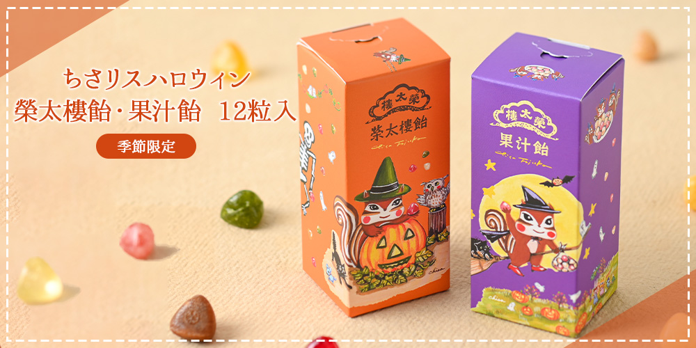 ちさリス ハロウィン