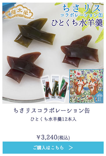 ちさリスコラボレーション缶 ひとくち水羊羹12本入