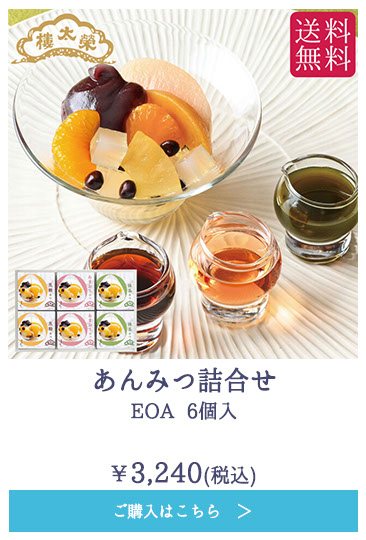 あんみつ詰合せ EOA 6個入【送料無料】