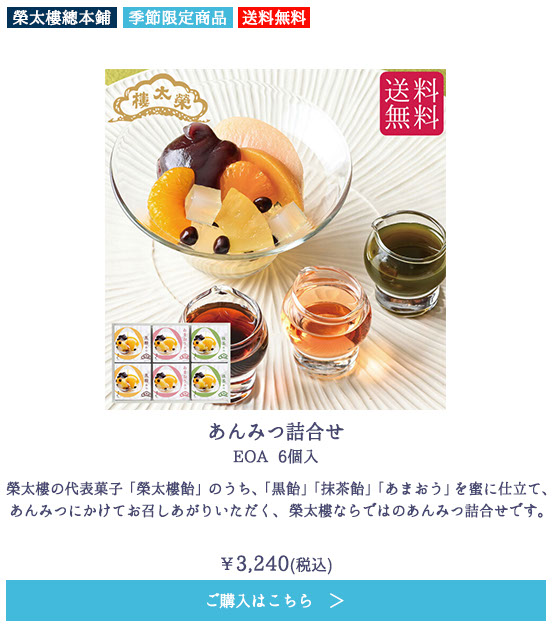 あんみつ詰合せ EOA 6個入【送料無料】
