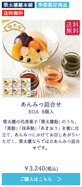 あんみつ詰合せ EOA 6個入【送料無料】
